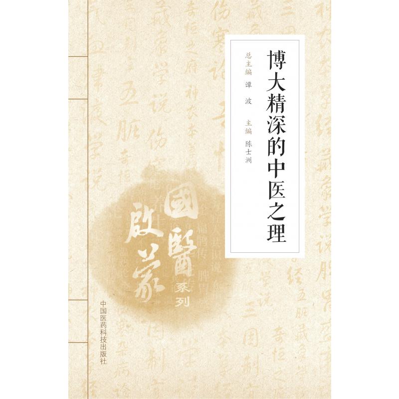 博大精深的中医之理/国医启蒙系列