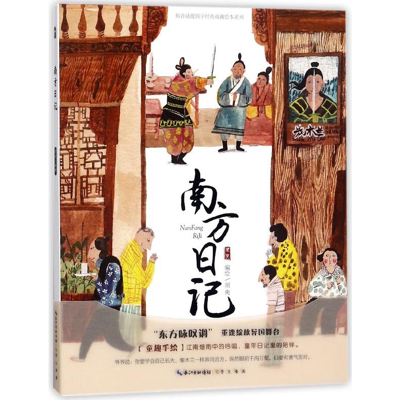 南方日记/知音动漫国学经典戏曲绘本系列