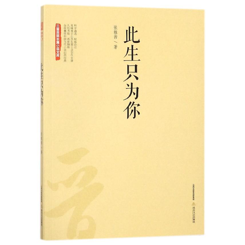 此生只为你/三晋百部长篇小说文库