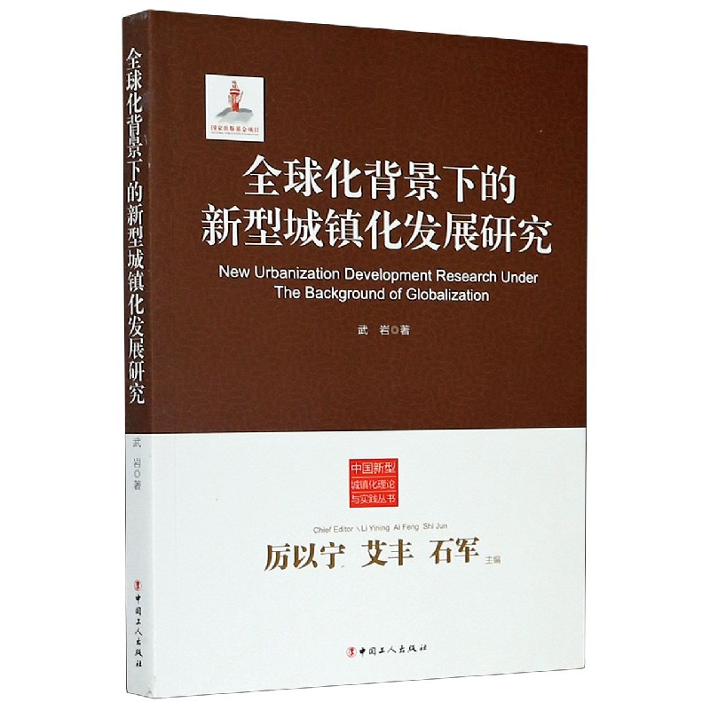 全球化背景下的新型城镇化发展研究/中国新型城镇化理论与实践丛书