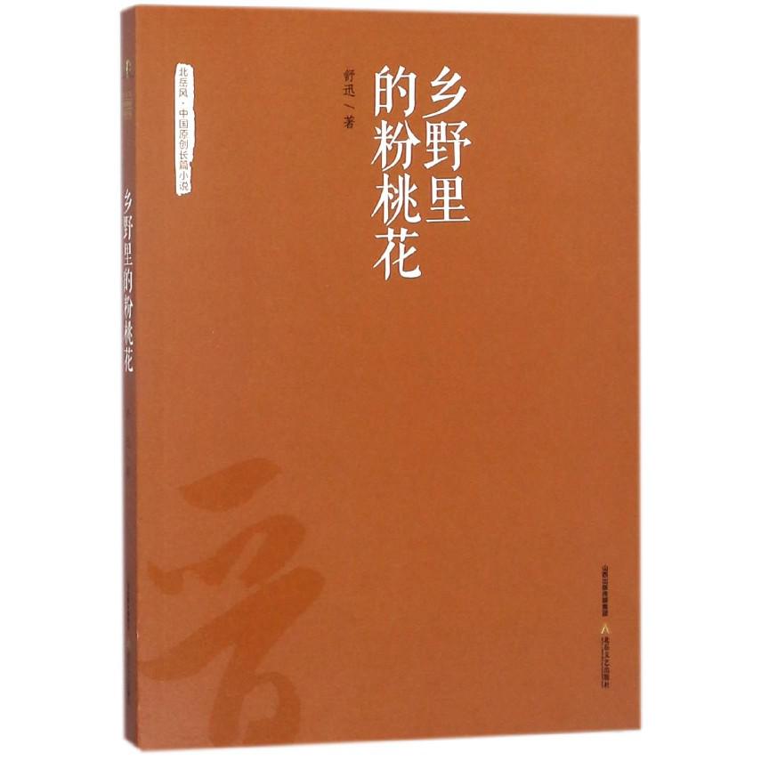 乡野里的粉桃花/北岳风中国原创长篇小说