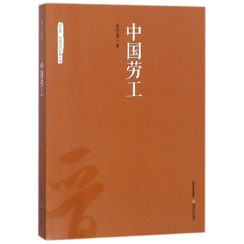 中国劳工/北岳风中国原创长篇小说