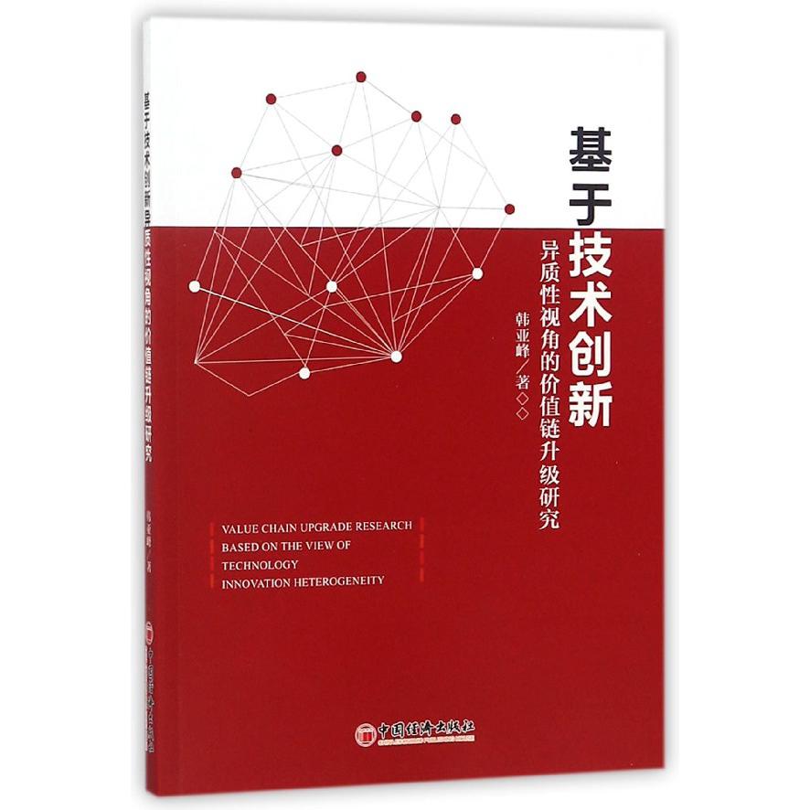 基于技术创新异质性视角的价值链升级研究