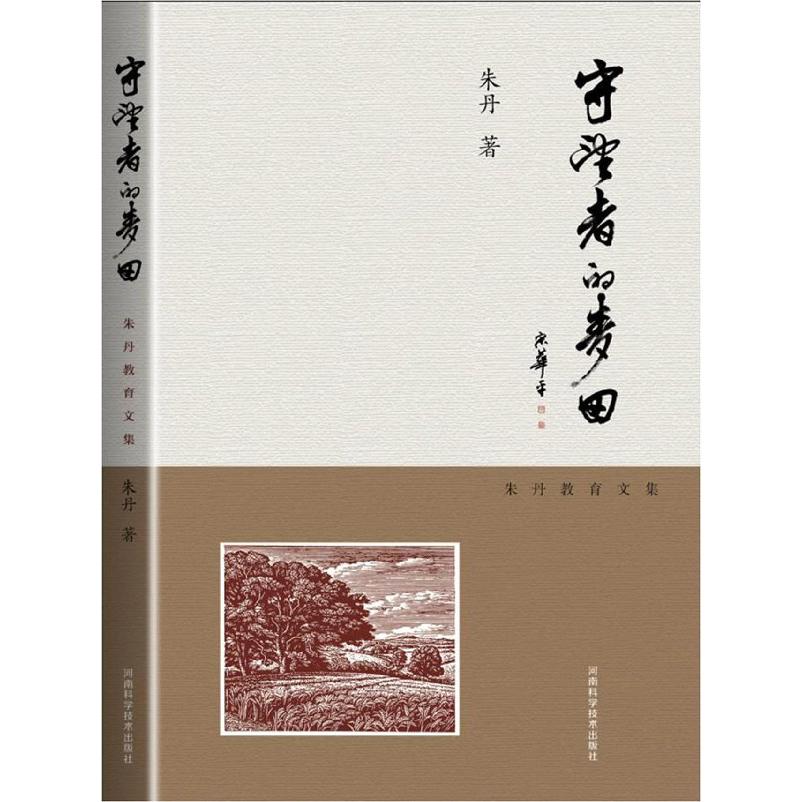 守望者的麦田（朱丹教育文集）