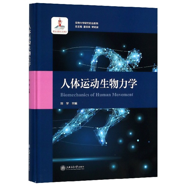 人体运动生物力学（精）/生物力学研究前沿系列