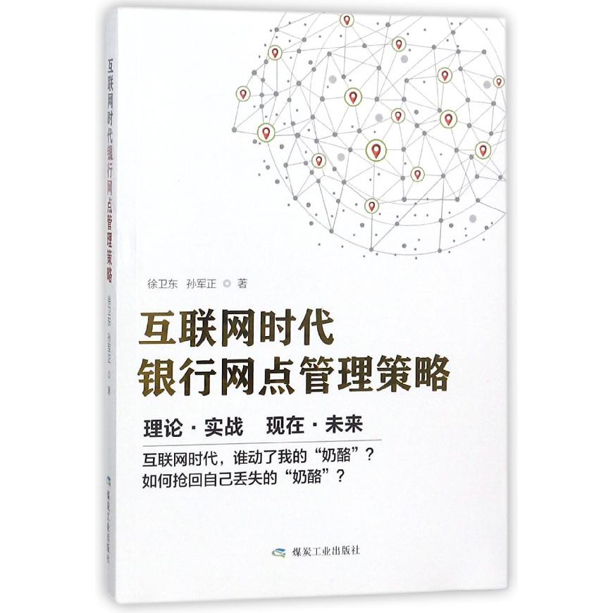 互联网时代银行网点管理策略