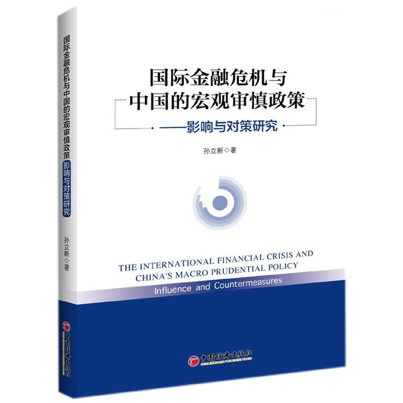 国际金融危机与中国的宏观审慎政策--影响与对策研究