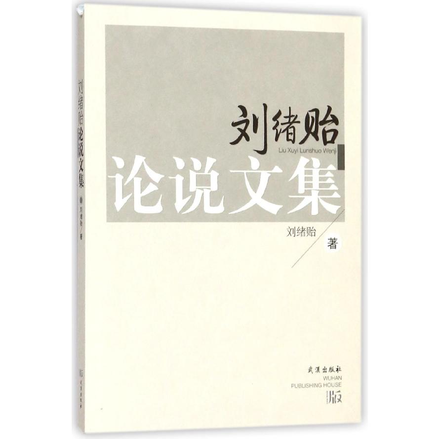 刘绪贻论说文集