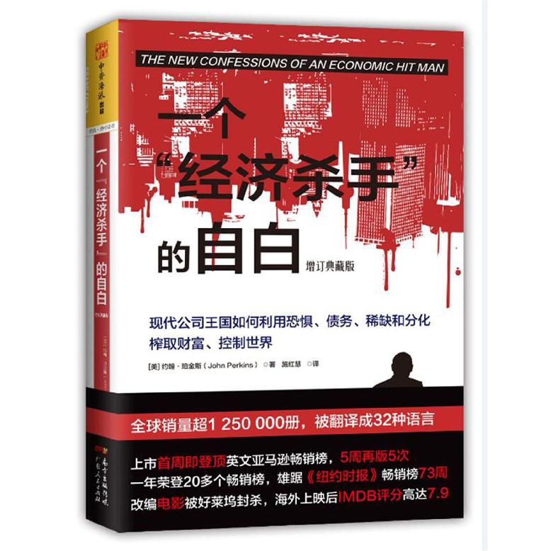 一个经济杀手的自白(增订典藏版)