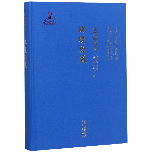 北京城市史(环境交通)(精)/北京城市发展历史研究文库