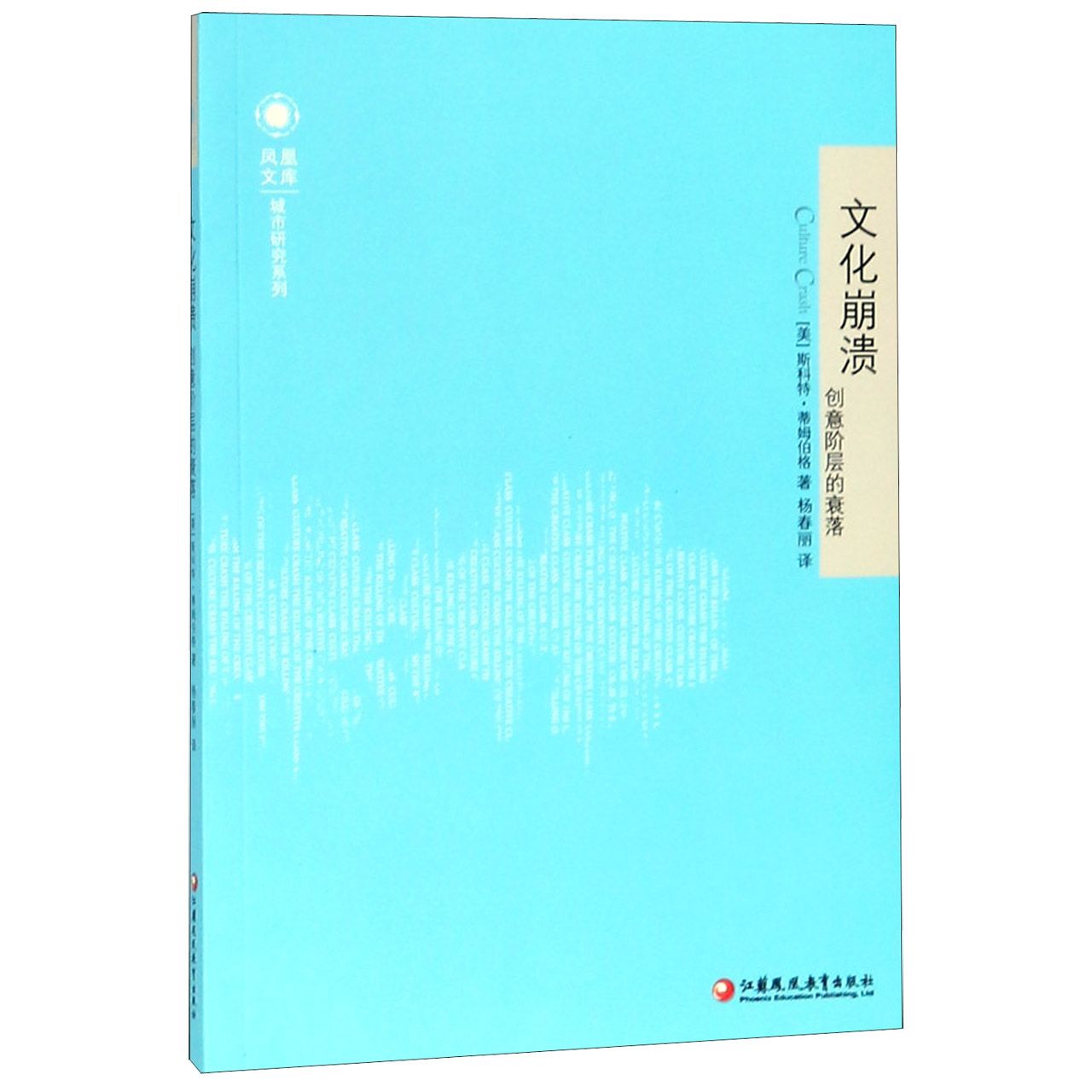 文化崩溃（创意阶层的衰落）/城市研究系列/凤凰文库