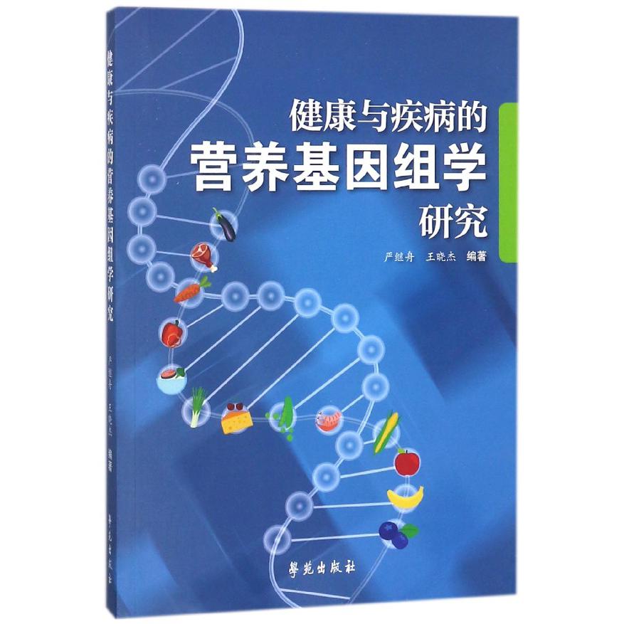 健康与疾病的营养基因组学研究