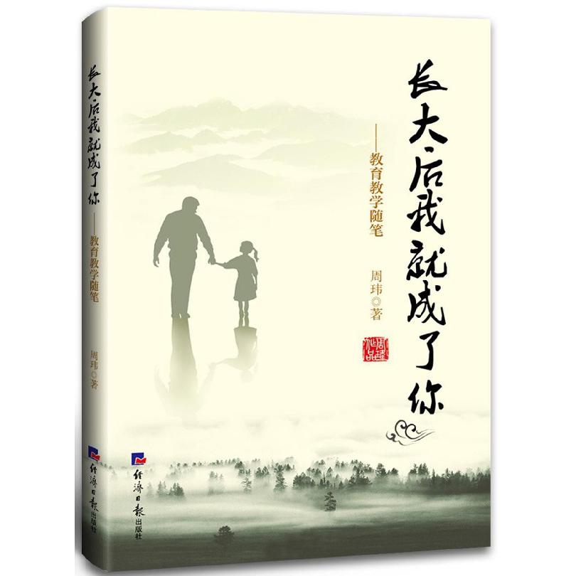 长大后我就成了你--教育教学随笔