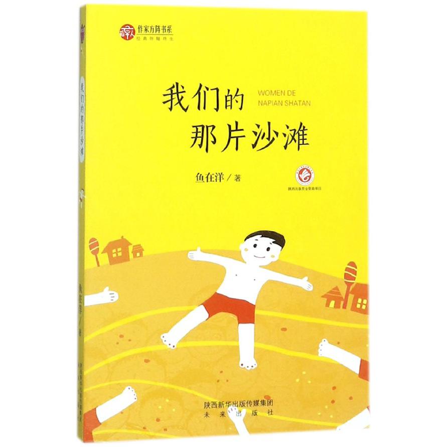 我们的那片沙滩/作家方阵书系