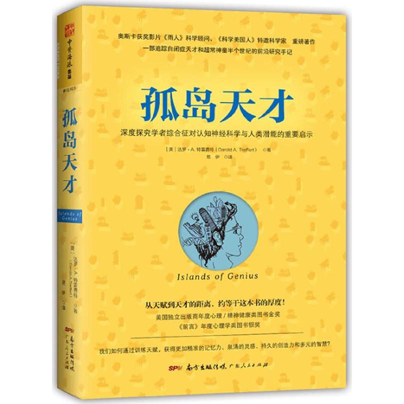 孤岛天才（深度探究学者综合征对认知神经科学与人类潜能的重要启示）