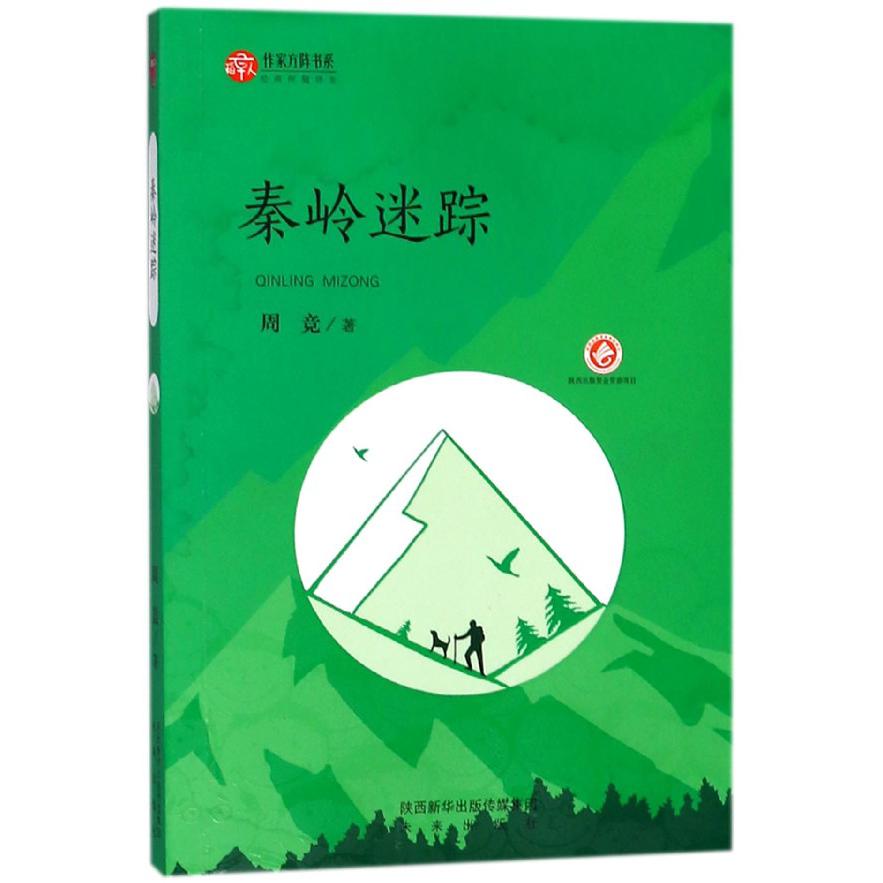秦岭迷踪/作家方阵书系