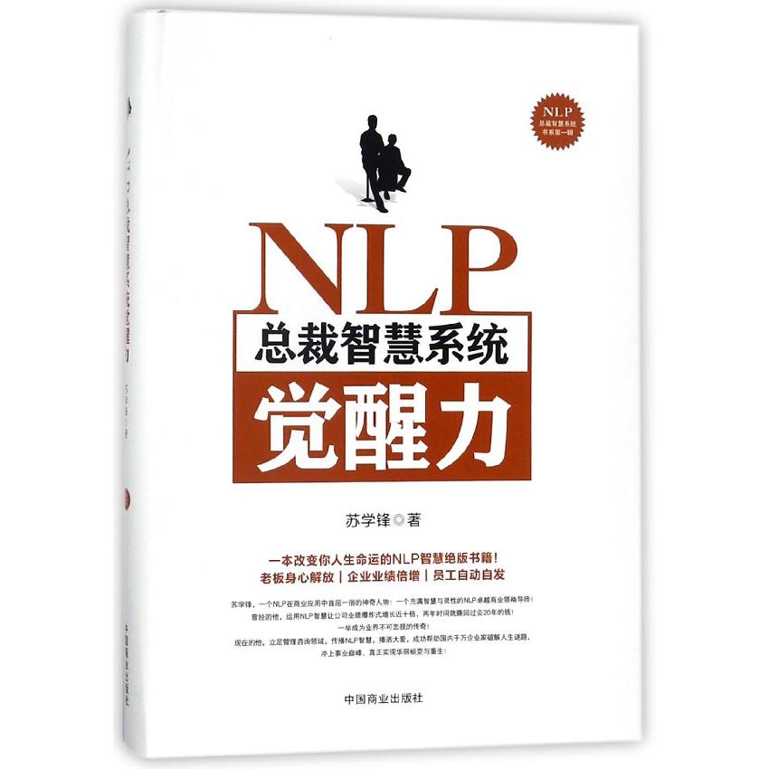 NLP总裁智慧系统觉醒力（精）/总裁智慧系统书系