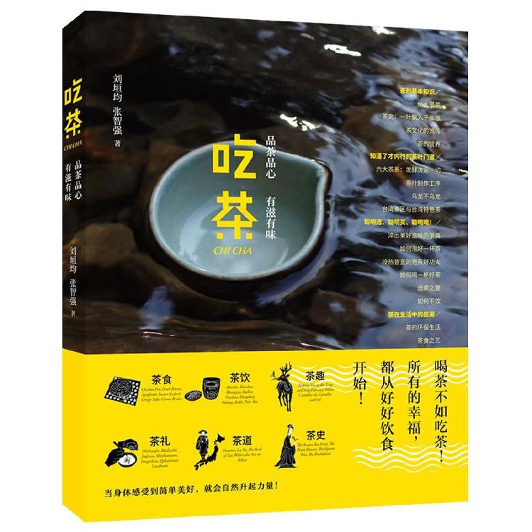 吃茶（品茶品心有滋有味）