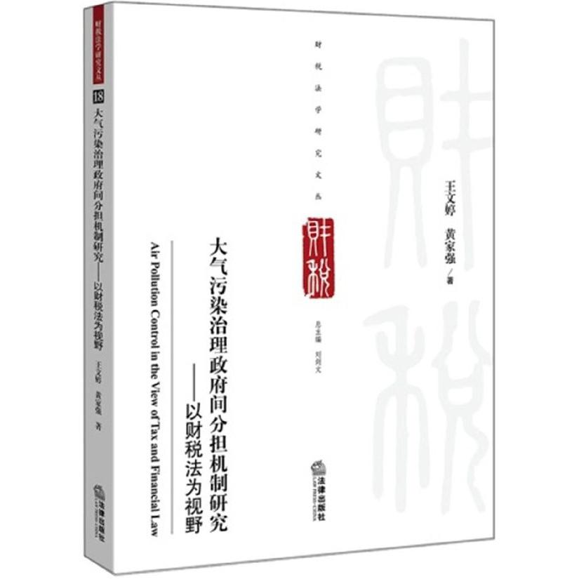 大气污染治理政府间分担机制研究--以财税法为视野/财税法学研究文丛