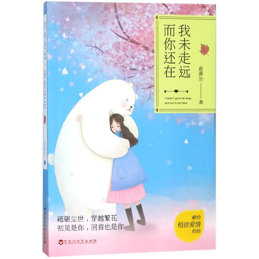 我未走远而你还在