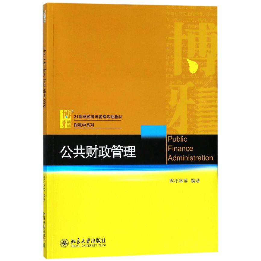 公共财政管理（21世纪经济与管理规划教材）/财政学系列