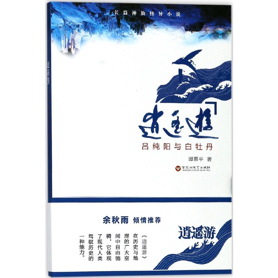 逍遥游(吕纯阳与白牡丹)