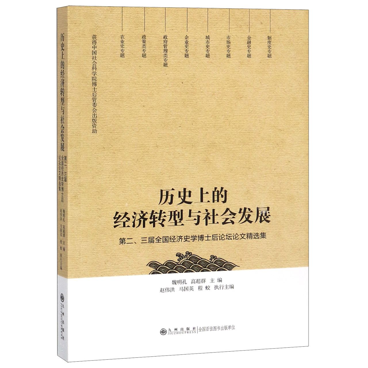 历史上的经济转型与社会发展（第二三届全国经济史学博士后论坛论文精选集）