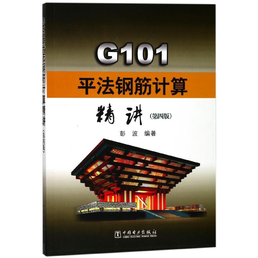 G101平法钢筋计算精讲（第4版）