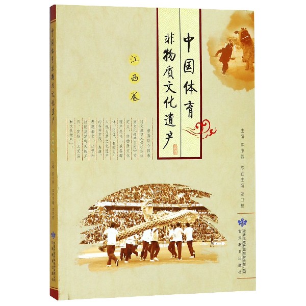 中国体育非物质文化遗产（江西卷）