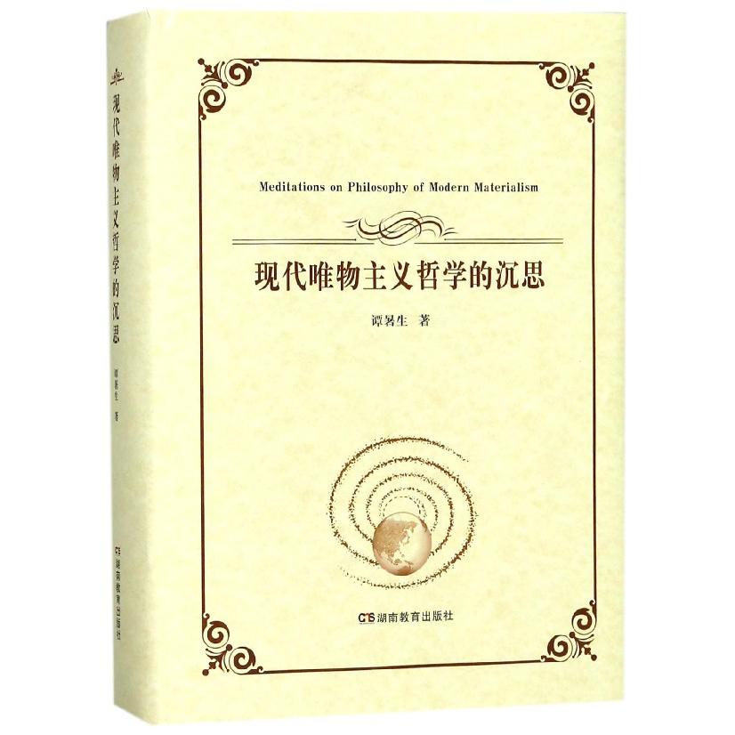 现代唯物主义哲学的沉思（精）