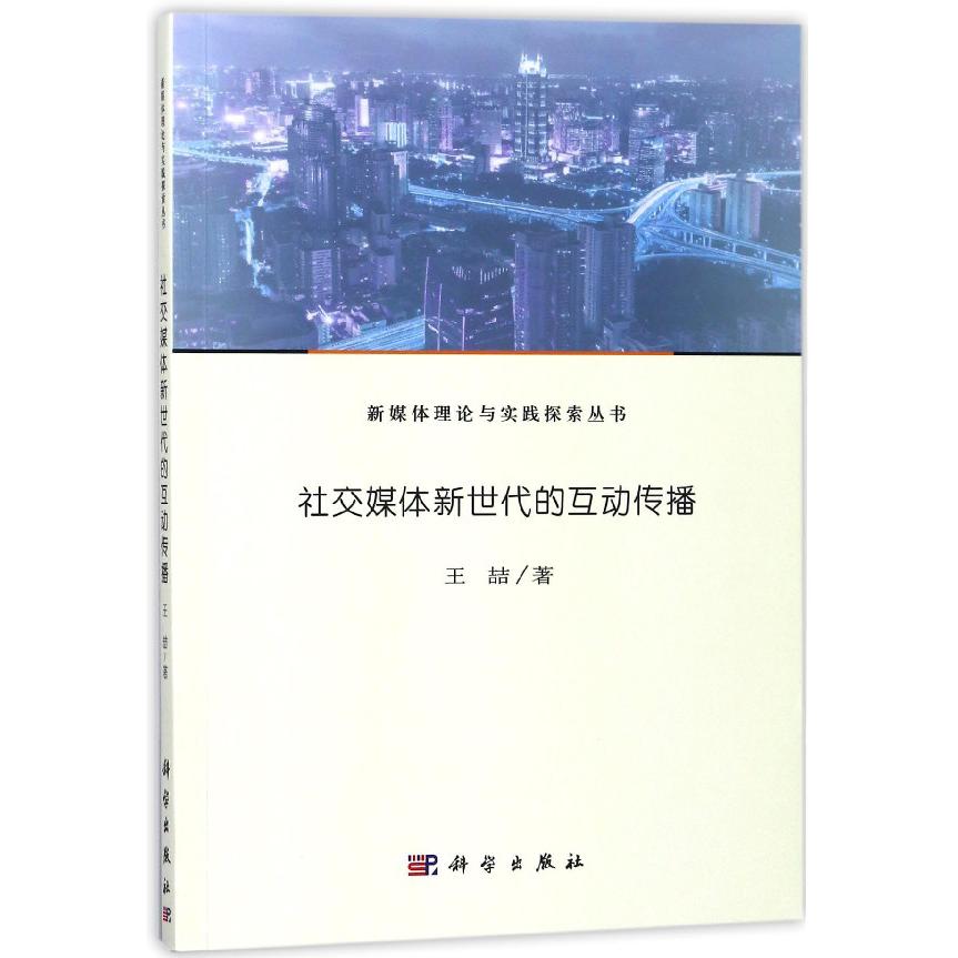 社交媒体新世代的互动传播/新媒体理论与实践探索丛书