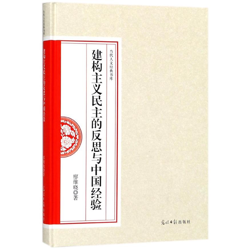 建构主义民主的反思与中国经验（精）/当代人文经典书库