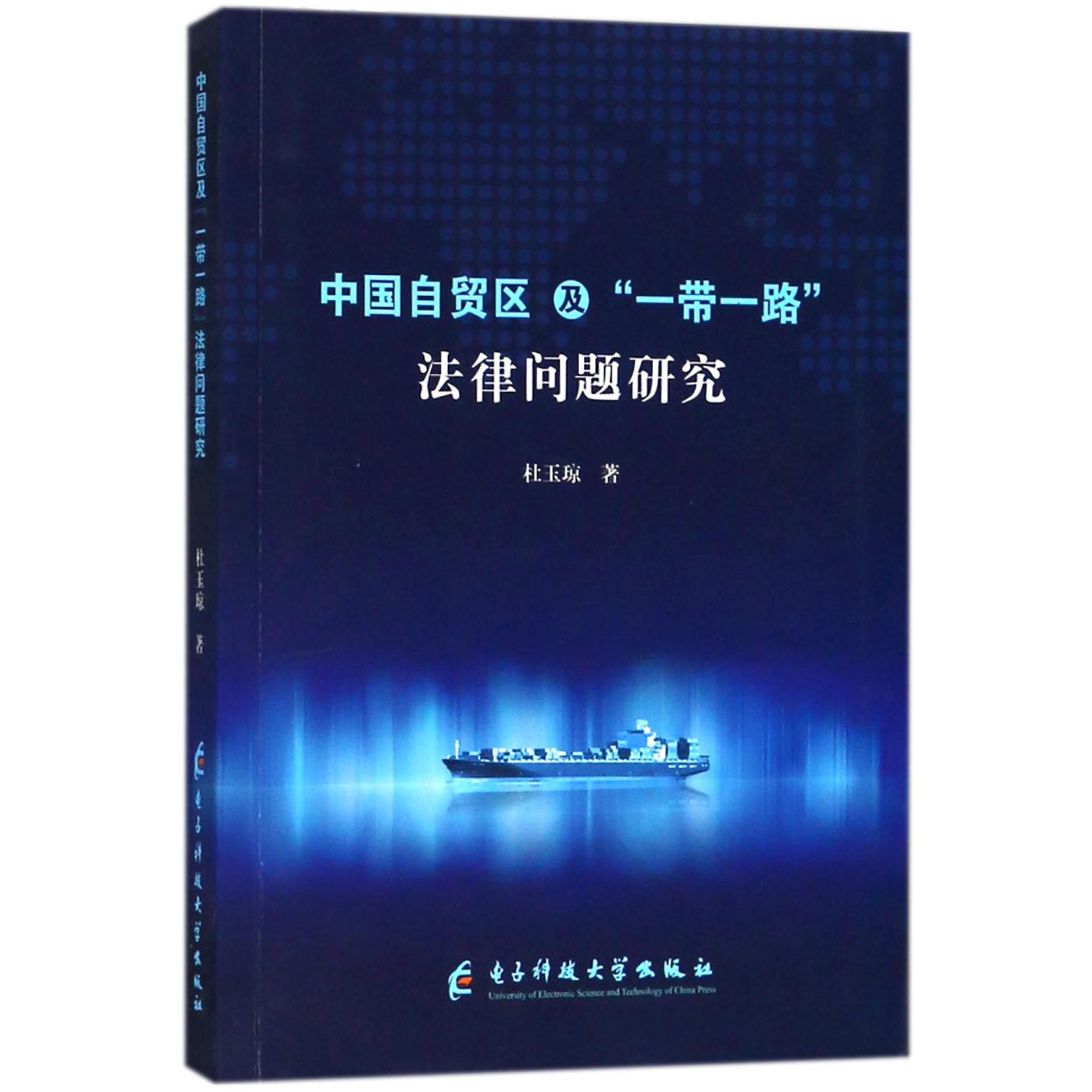 中国自贸区及一带一路法律问题研究