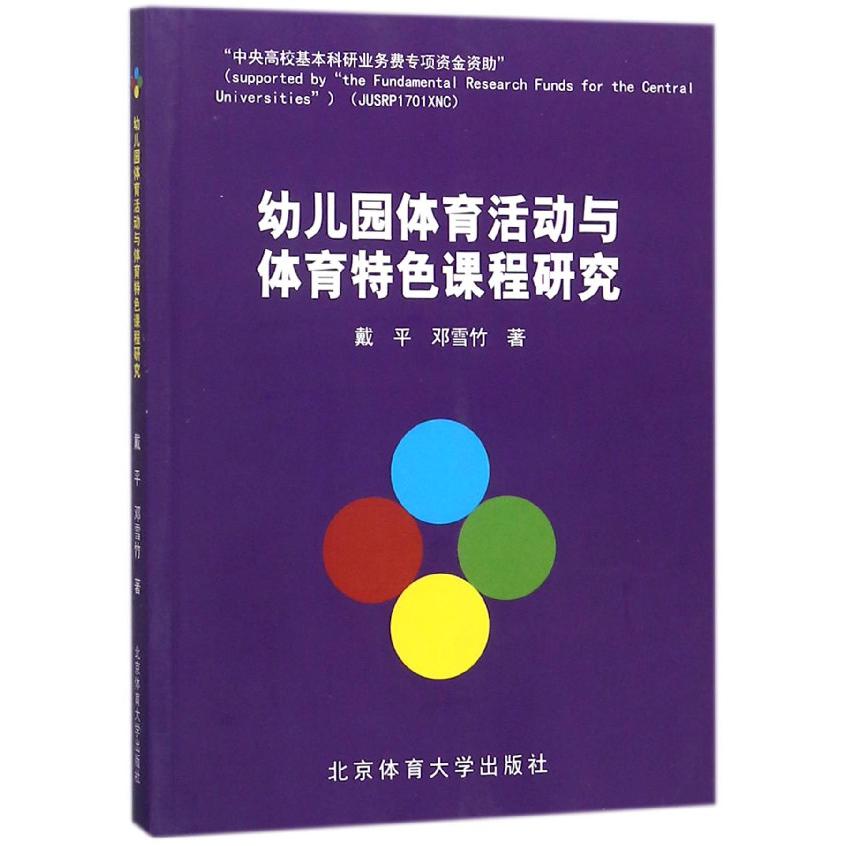 幼儿园体育活动与体育特色课程研究