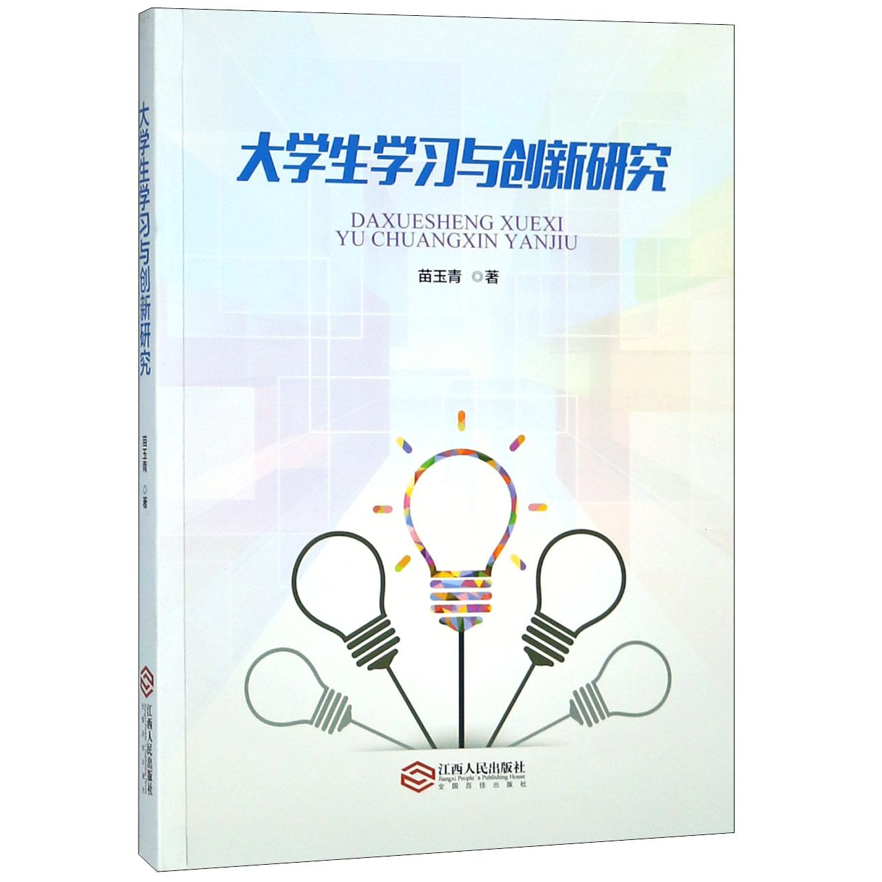 大学生学习与创新研究