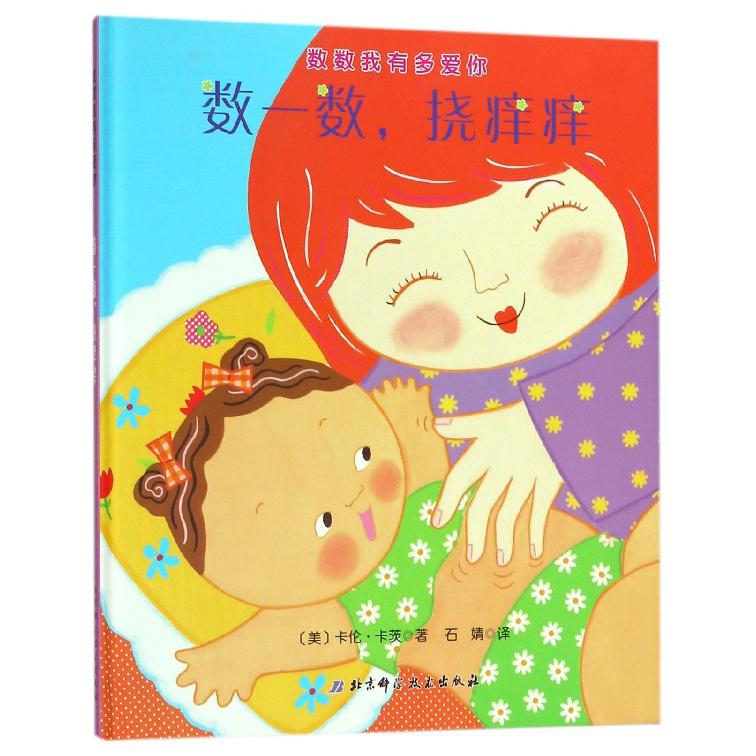 数一数挠痒痒（精）/数数我有多爱你