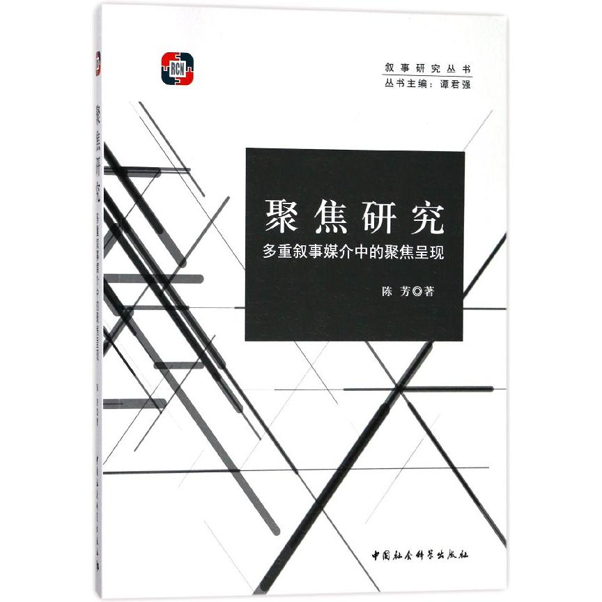 聚焦研究（多重叙事媒介中的聚焦呈现）/叙事研究丛书