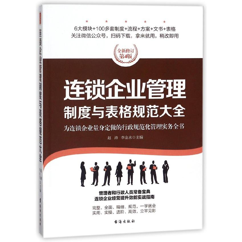 连锁企业管理制度与表格规范大全（全新修订第4版）