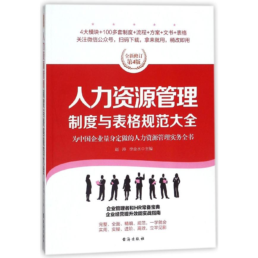 人力资源管理制度与表格规范大全（全新修订第4版）