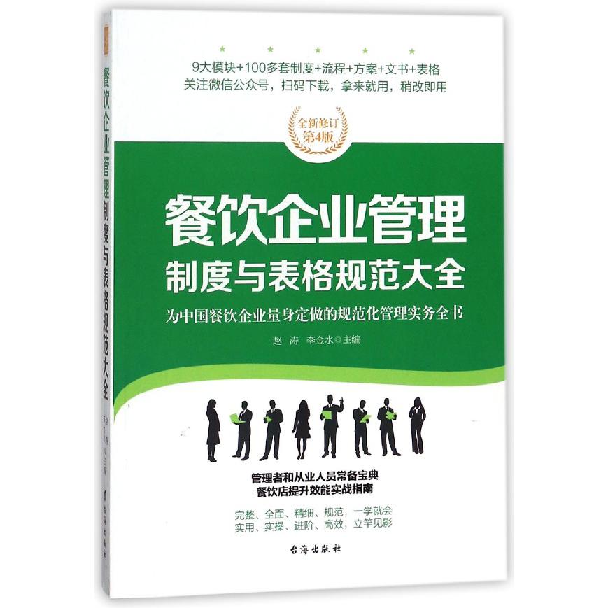 餐饮企业管理制度与表格规范大全（全新修订第4版）