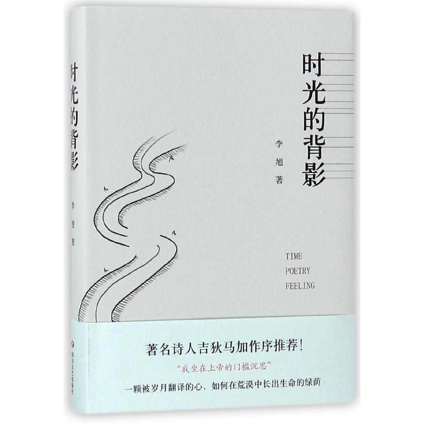 时光的背影（精）