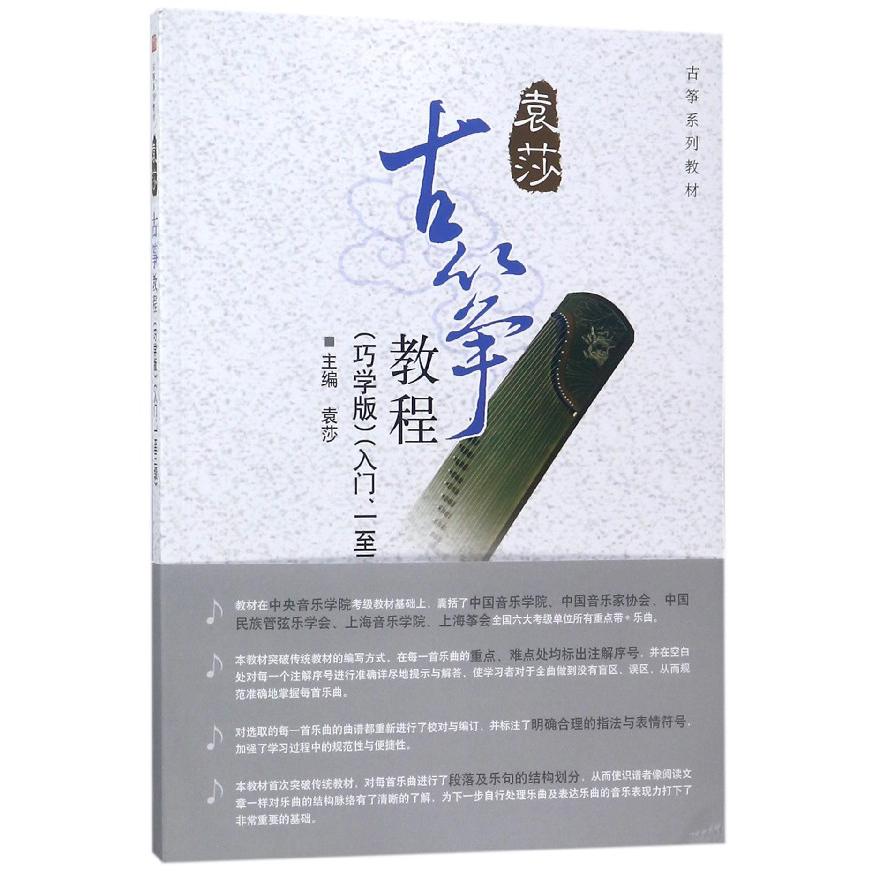 古筝教程（巧学版入门1至3级古筝系列教材）
