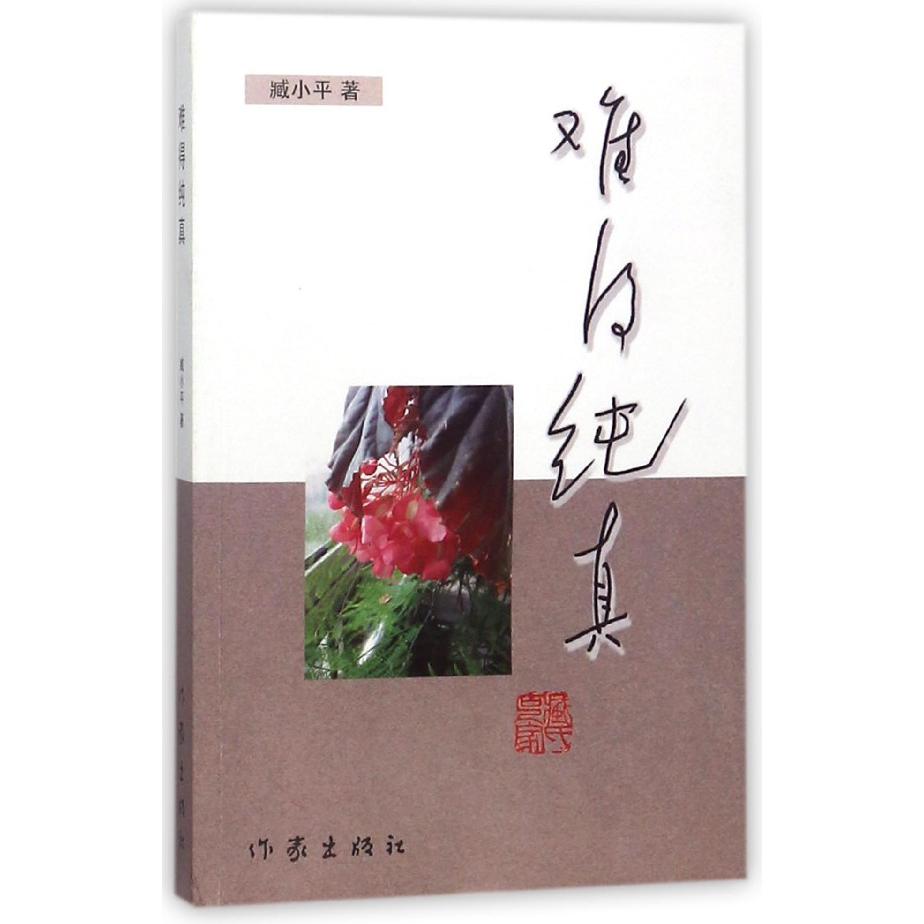 难得纯真