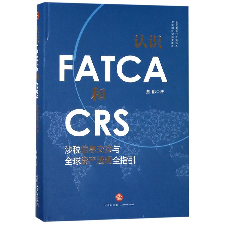 认识FATCA和CRS（涉税信息交换与全球资产透明全指引）（精）