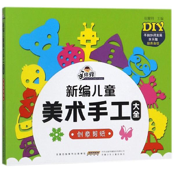 创意剪纸/手痒痒新编儿童美术手工大全