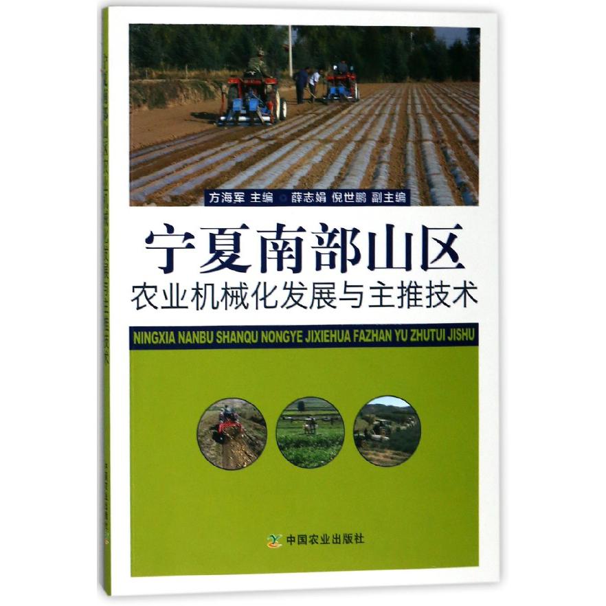 宁夏南部山区农业机械化发展与主推技术