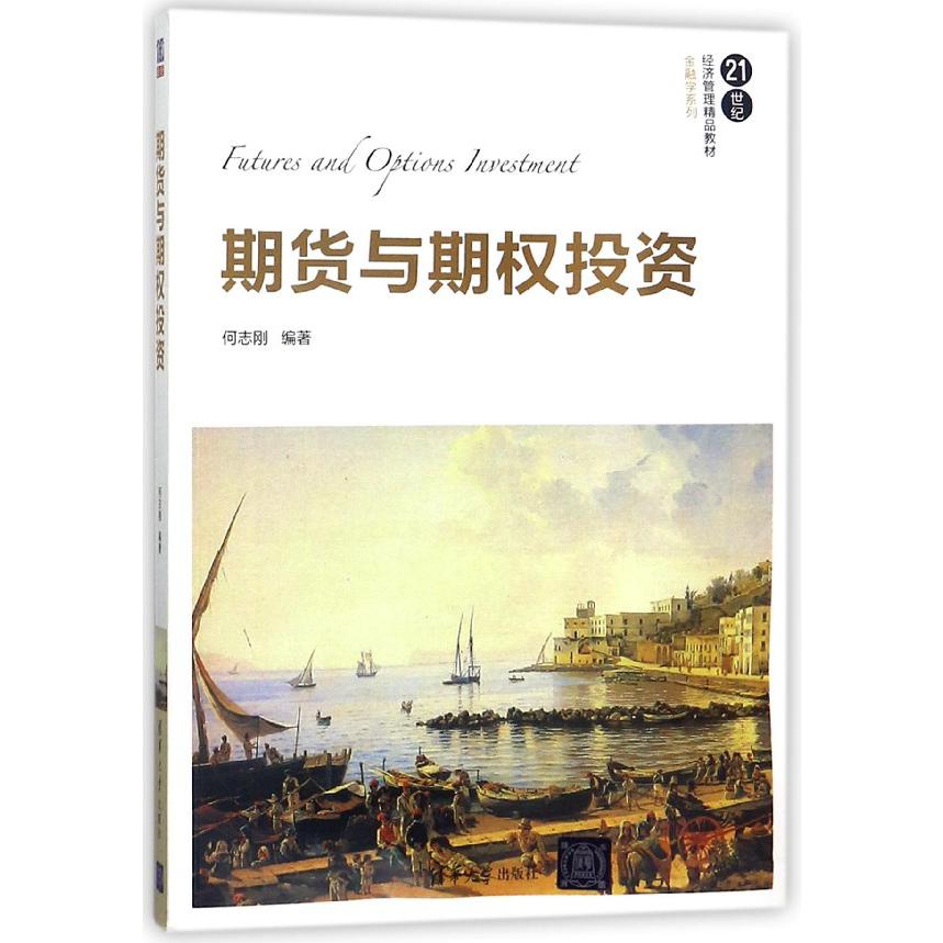 期货与期权投资（21世纪经济管理精品教材）/金融学系列