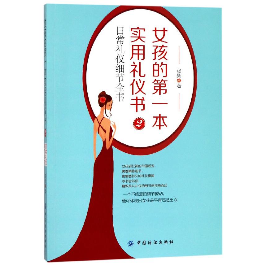 女孩的第一本实用礼仪书(2日常礼仪细节全书)