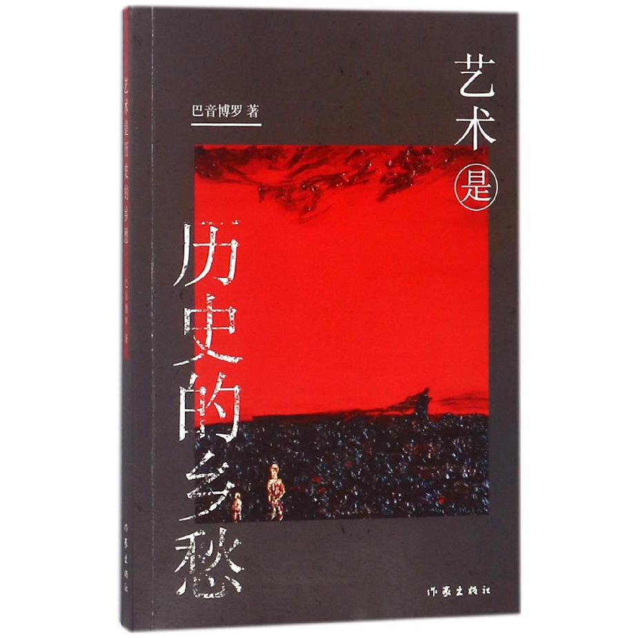 艺术是历史的乡愁