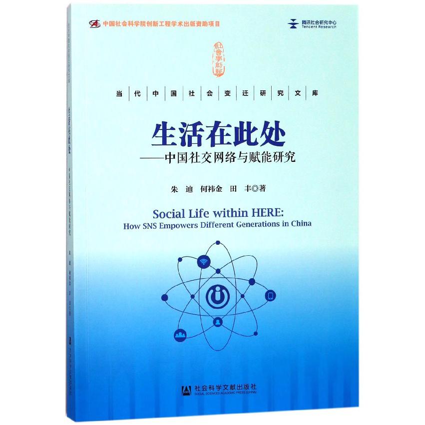 生活在此处--中国社交网络与赋能研究/当代中国社会变迁研究文库